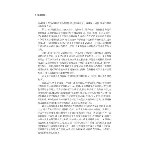 媒介偏见：新闻组织行为表象与政治原动力下的机制呈现/21世纪媒介理论丛书/陈静/总主编:邵培仁/浙江大学出版社 商品图4