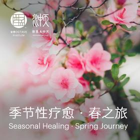 季节性疗愈 · 春之旅