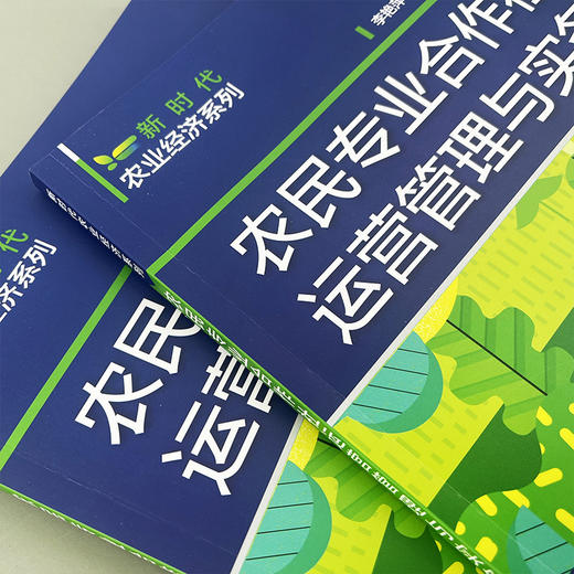 农民专业合作社运营管理与实务（图解案例版） 商品图2