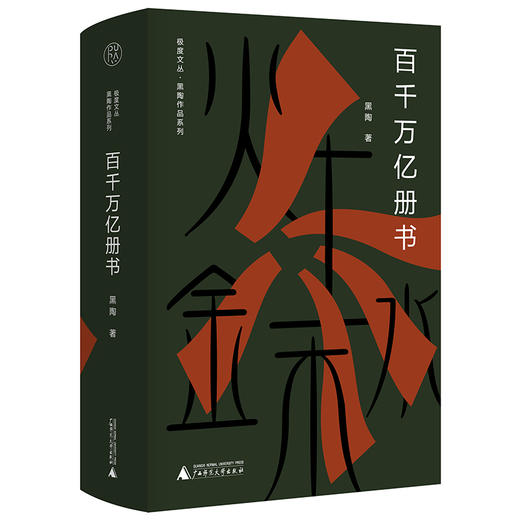 【“云端书展”专区】纯粹·《百千万亿册书》  黑陶/著      商品图1