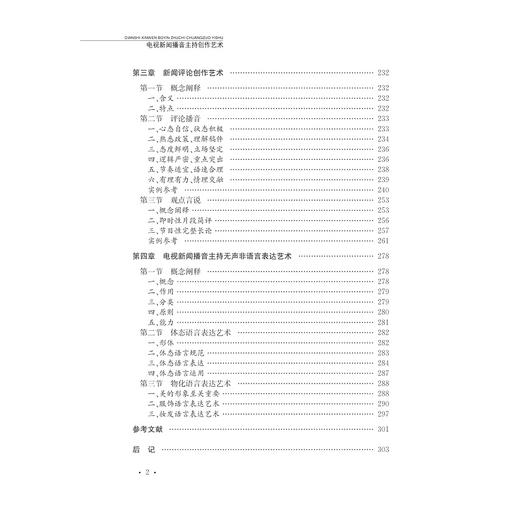 电视新闻播音主持创作艺术/播音主持艺术丛书/王秋硕/总主编:杜晓红/浙江大学出版社 商品图4