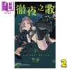 【中商原版】漫画 彻夜之歌 2 琴山	 台版漫画书 东立出版 商品缩略图0