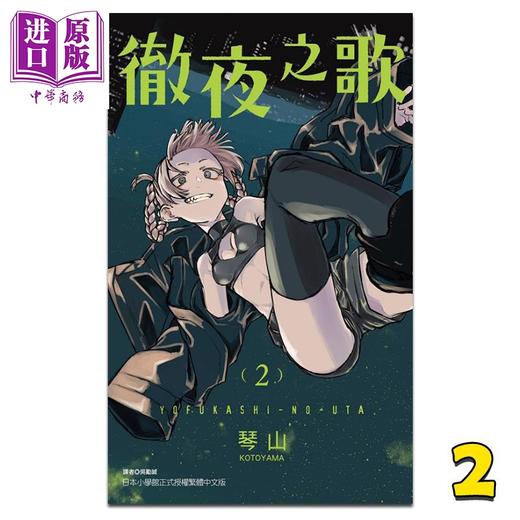 【中商原版】漫画 彻夜之歌 2 琴山	 台版漫画书 东立出版 商品图0