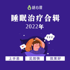 【2022睡眠课合辑】