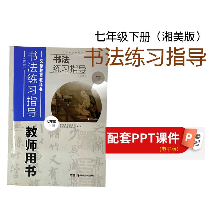 【七年级下册】（湘美版）书法练习指导配套PPT（虚拟商品不接受退货，邮箱必留）