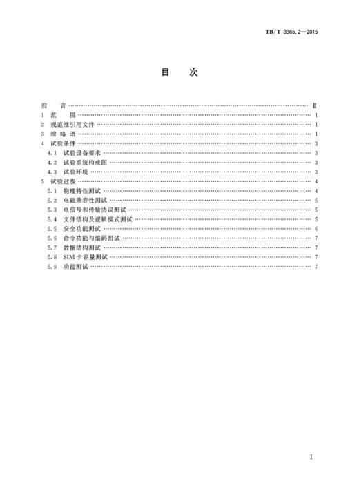 15113.4422 TB_T 3365.2-2015 铁路数字移动通信系统(GSM-R)SIM卡 第2部分：试验方法 商品图2
