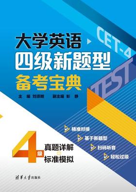 大学英语四级新题型备考宝典：真题详解+标准模拟