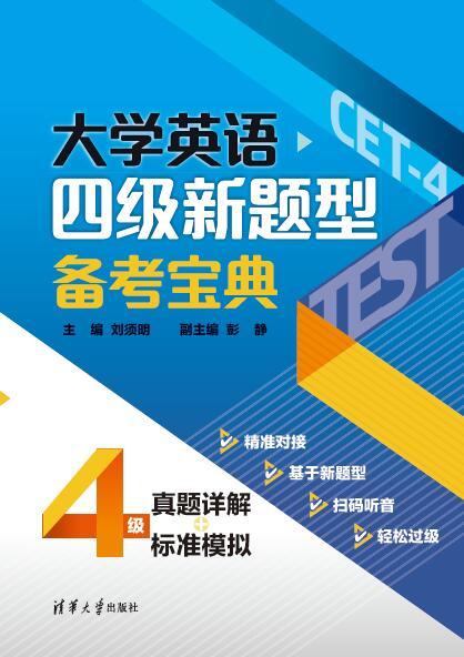 大学英语四级新题型备考宝典：真题详解+标准模拟 商品图0