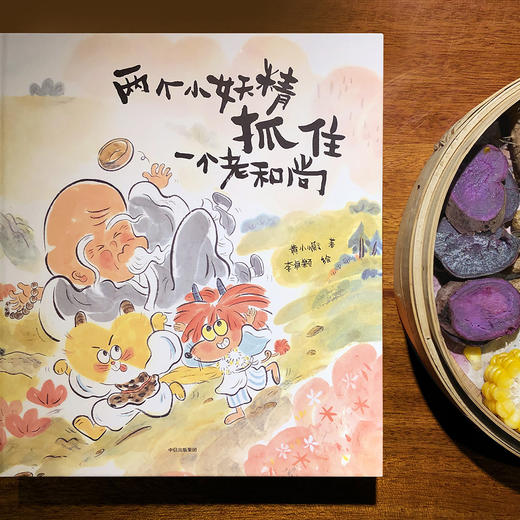 【3-6岁】【2020文津图书奖推荐】两个小妖精抓住一个老和尚 黄小衡著 李卓颖绘 林文宝朱成梁 阿甲名家推荐 传统文化 西游记 商品图2