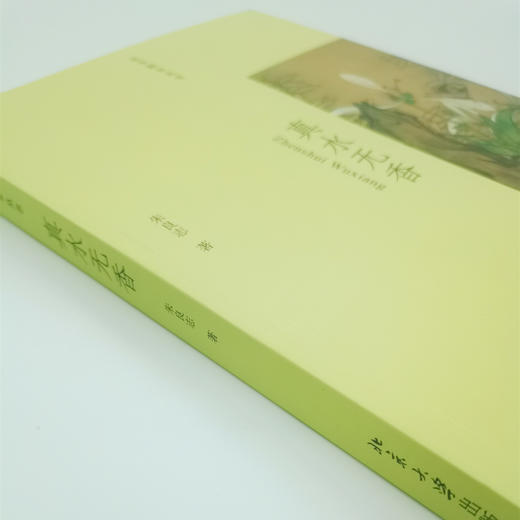 《真水无香》 签名版：朱良志著 商品图1
