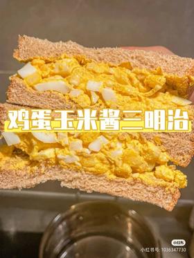 击垮便利店！零难度鸡蛋玉米酱三明治做法！