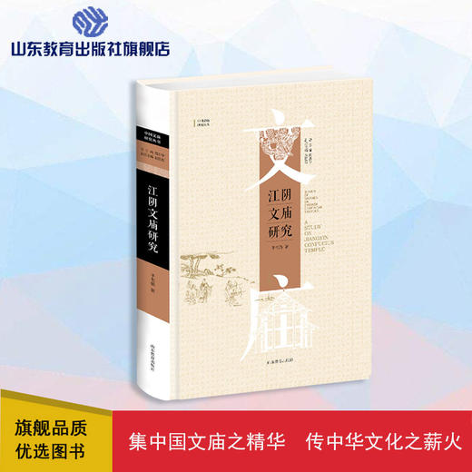 江阴文庙研究（于书娟 著） 商品图0