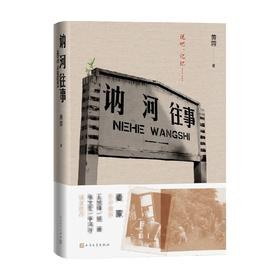 讷河往事 黄蓉 著 推理非虚构麦家张文宏王旭烽施展李鸿谷法医秦明诚意推荐身边英雄事迹平凡而伟大