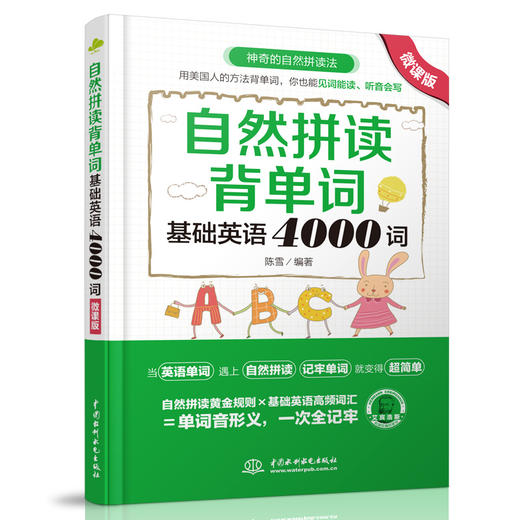 自然拼读背单词：基础英语4000词（微课版） 商品图0