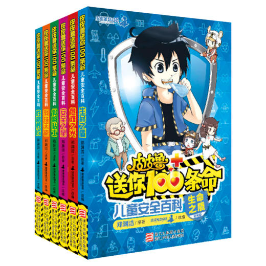 郑渊洁 皮皮鲁送你100条命：儿童安全百科（共6册） 商品图0