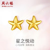 周六福黄金耳饰女款计价足金星星耳钉耳针耳环官方正品首饰送闺蜜 商品缩略图0