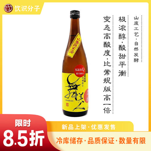 舞美人 山废纯米酒 sanQ 浓醇 商品图0