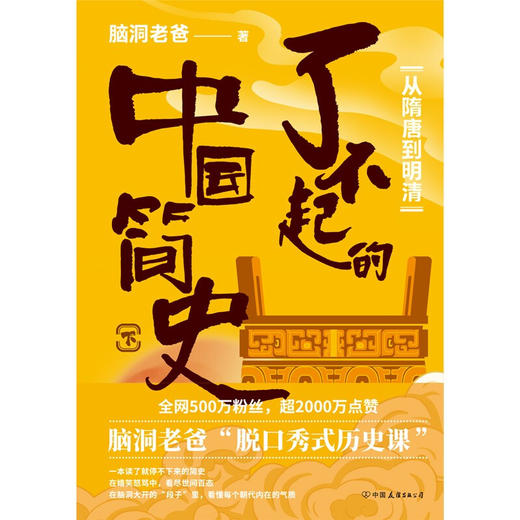 了不起的中国简史下 从隋唐到明清 脑洞老爸 著 课外阅读 巩固考点的好伴侣 历史考试中经常出现的知识点 在书里都有生动的阐释 商品图1