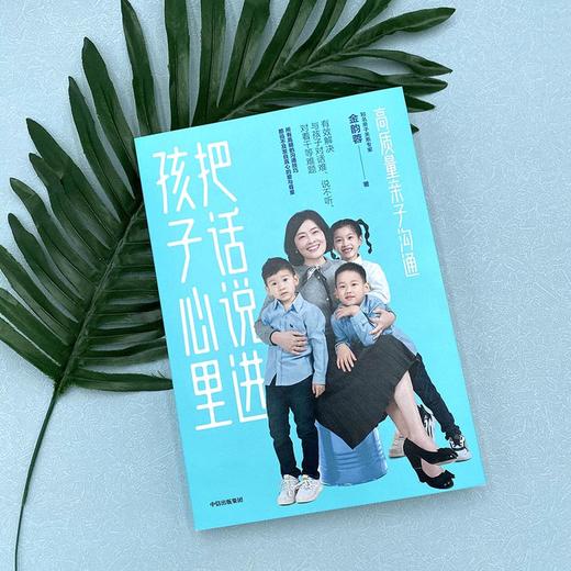 把话说进孩子心里 孙俪推荐 高质量亲子沟通  金韵蓉著 亲子沟通课 有效解决与孩子对话难 说不听 对着干等难题 中信正版 商品图1