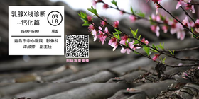 3月18日 | 谭政帅 主任科普乳腺X线诊断 - - 钙化篇