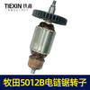 【货号02584】牧田5012B电链锯转子电链锯电机链条锯配件 商品缩略图5