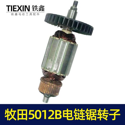 【货号02584】牧田5012B电链锯转子电链锯电机链条锯配件 商品图5