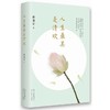 【半山书局】B14F丨人生最美是清欢 商品缩略图0