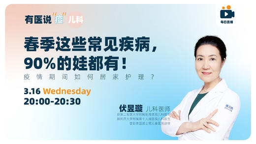 ️春季常见的哪些疾病，90%的娃都有！疫情期间如何居家护理？ 商品图0