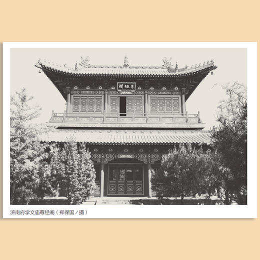 济南府学文庙研究（广少奎等 编著） 商品图4