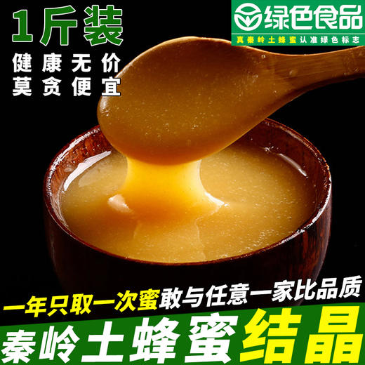陕西秦岭土蜂蜜500g瓶装深山农家木桶中华蜂结晶蜜 商品图0