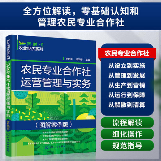 农民专业合作社运营管理与实务（图解案例版） 商品图0