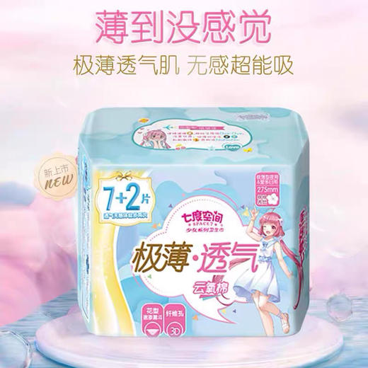 七度空间夜用极薄透气云感棉卫生巾9片 商品图1