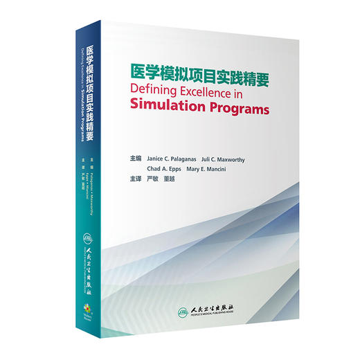 医学模拟项目实践精要 9787117297400 2022年3月参考书 商品图0