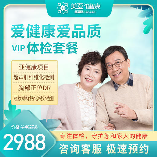 爱健康爱品质VIP 体检套餐（海南分院） 商品图0