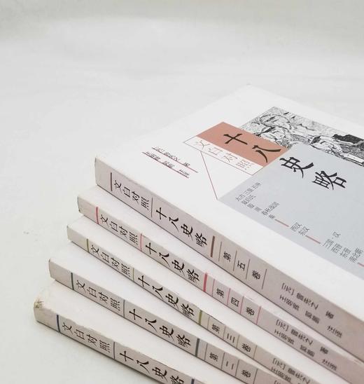 群公告
《文白对照十八史略》，全5册，小16开平装，[元]曾先之著，中国画报出版社2017年版，定价198，售价79元。品相9成左右，非偏远地区包邮。
 
《十八史略》是简明叙述中国历史的启蒙书。作者 商品图1