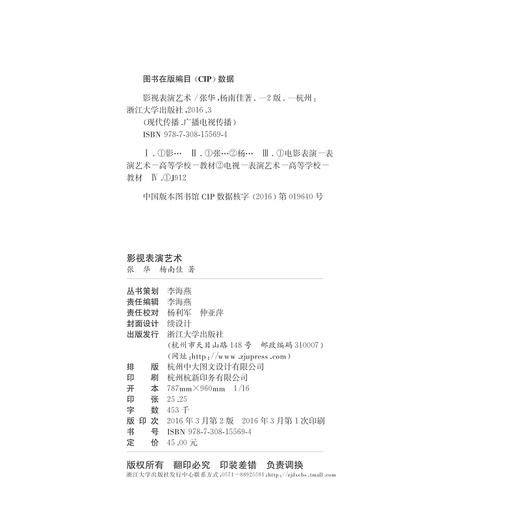 影视表演艺术/第2版/张华/杨南佳/浙江大学出版社 商品图2