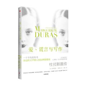 爱 谎言与写作 杜拉斯画传 蕾蒂西娅塞纳克著 杜拉斯 法国文学 情人 写作 战争 电影 中信出版