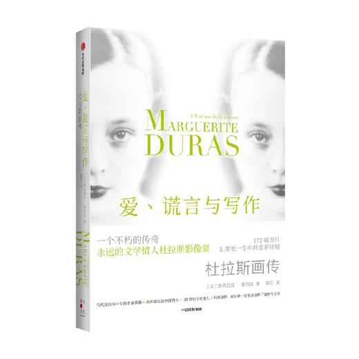 爱 谎言与写作 杜拉斯画传 蕾蒂西娅塞纳克著 杜拉斯 法国文学 情人 写作 战争 电影 中信出版 商品图0