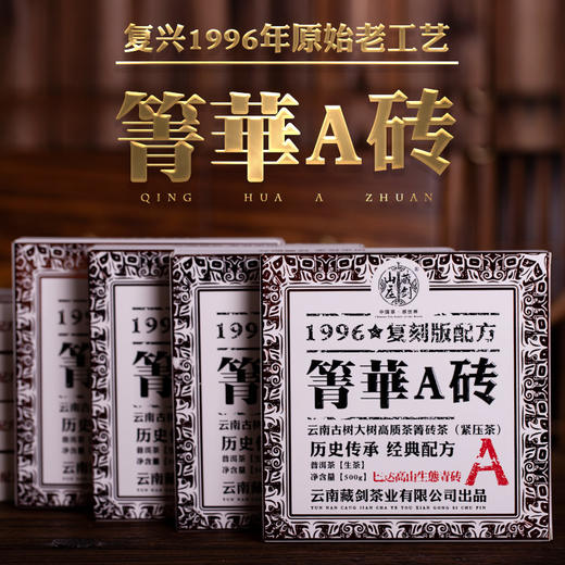 【藏剑山庄】复兴1996原始老工艺！郭少华监制 巴达山古树箐华A砖！500克/砖！（购买5砖赠200g 10砖赠1砖） 商品图1