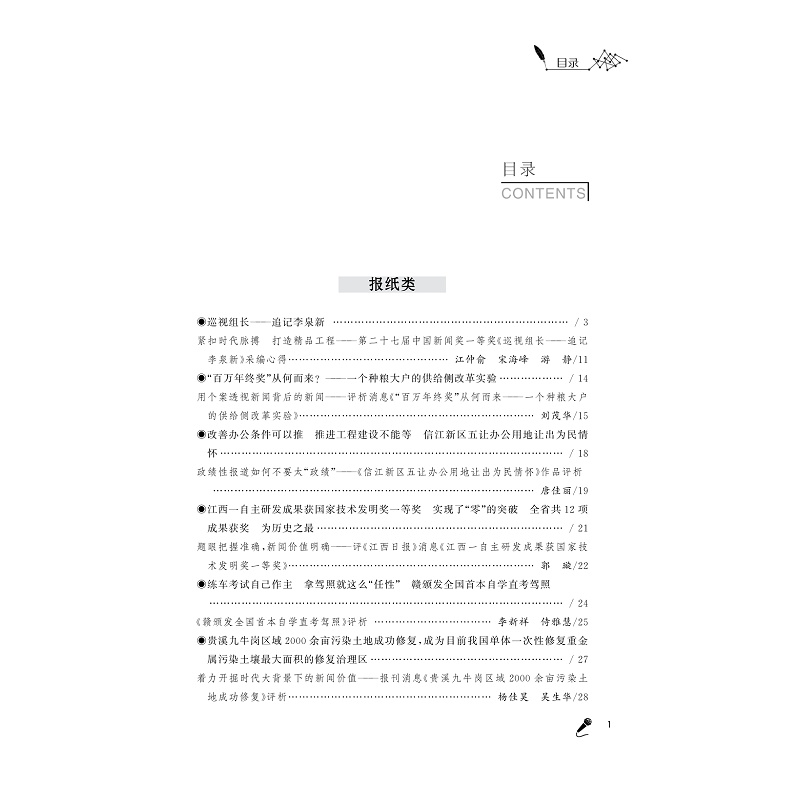 试读PDF-9787308179737(1-1)-2016年度江西省报纸广播电视优秀新闻作品评析_003.jpg
