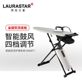 LAURASTAR原装进口智能蒸汽熨烫机smart i