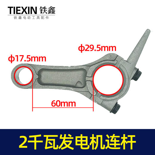 【货号00184】168汽油发电机配件 汽油发电机2KW连杆汽油2千瓦发电机连杆 商品图0