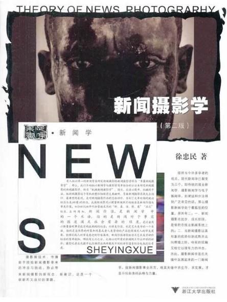 新闻摄影学/新闻业务知识丛书/第2版/徐忠民/浙江大学出版社 商品图0