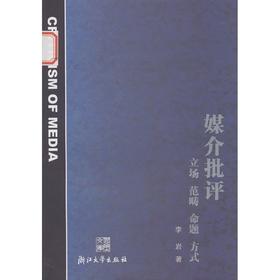 媒介批评--立场、范畴、命题、方式/李岩/浙江大学出版社