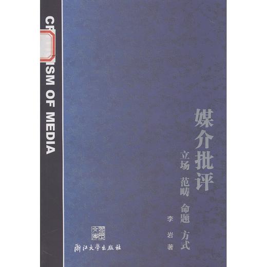 媒介批评--立场、范畴、命题、方式/李岩/浙江大学出版社 商品图0