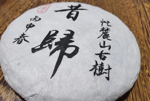 高货·2016年春昔归古树生普（古树档案系列·直面茶） 商品图0