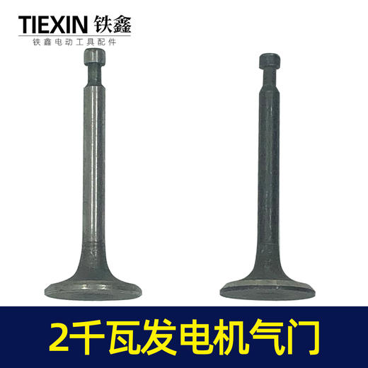 【货号02679】168汽油发电机配件 汽油发电机2KW进气门出气门发电机气门 商品图1