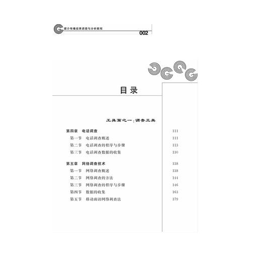 媒介传播效果调查与分析教程/李永健/浙江大学出版社 商品图5