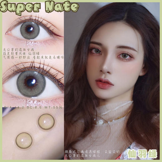 【日抛】 仙羽绿supernate素娜 | 中直径14.2，着色13.3 | 【同品牌多盒更划算，完整选款色板在详情页里哟】，绿色混血日抛 商品图5