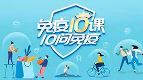 5问：你收到过免疫力发出的求救信号吗